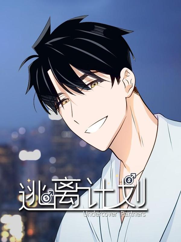 逃离计划-Undercover Partners