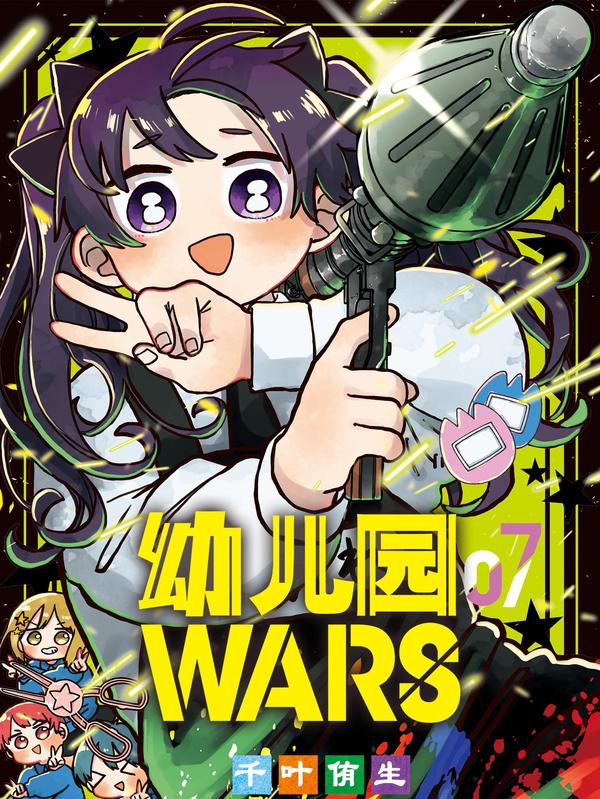 幼儿园WARS