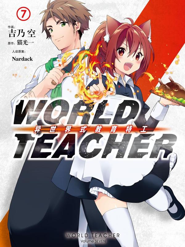 WORLD TEACHER 异世界式教育特工