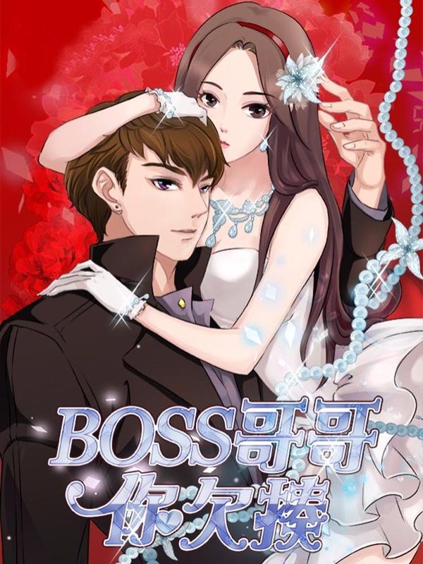 BOSS哥哥，你欠揍