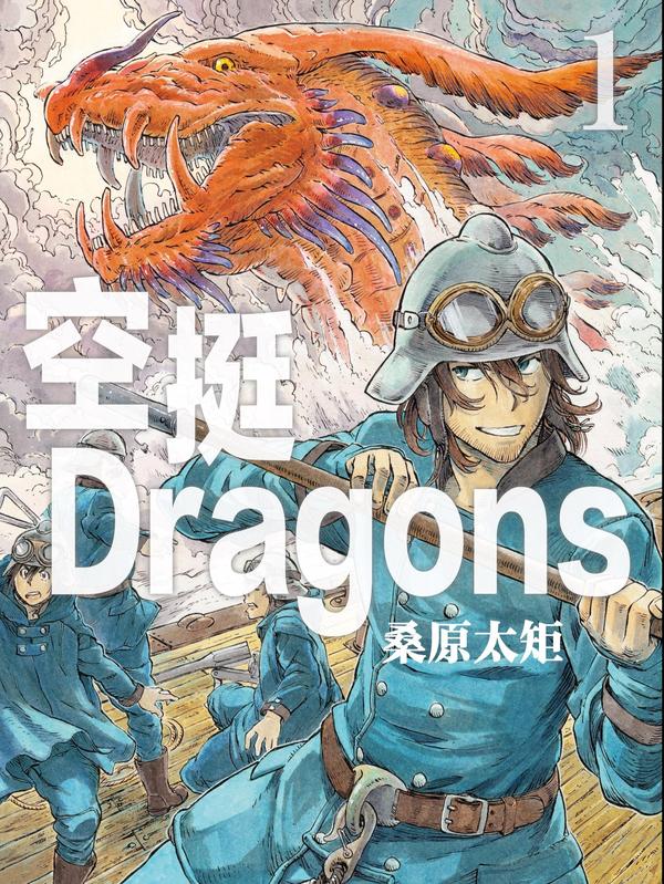 空挺Dragons