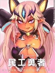 无敌勇者王