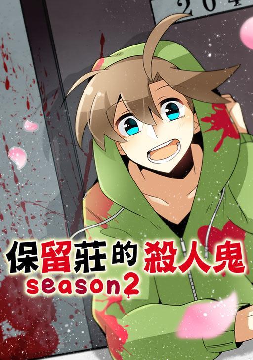 保留庄的杀人鬼 season2