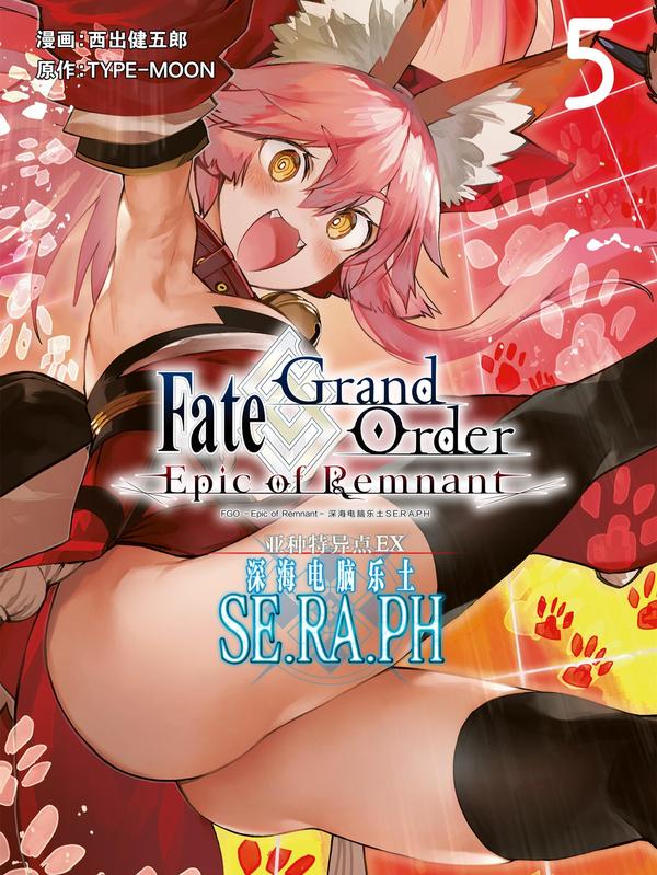 Fate_Grand Order -Epic of Remnant- 亚种特异点EX 深海电脑乐土 SE.RA.PH