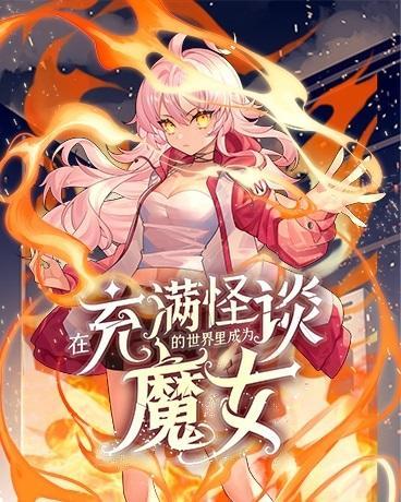 在充满怪谈的世界里成为魔女